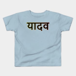 Yadav Kids T-Shirt